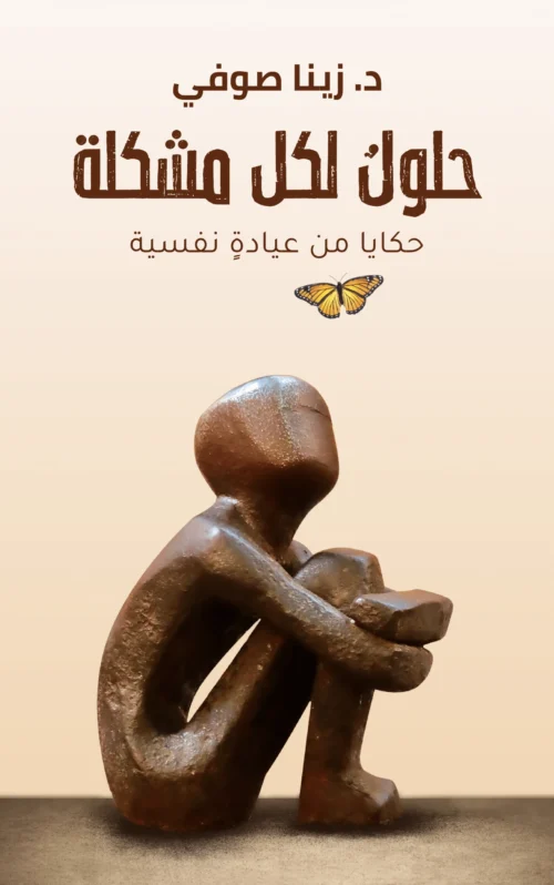 حلول لكل مشكلة