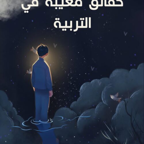 حقائق مغيبة في التربية