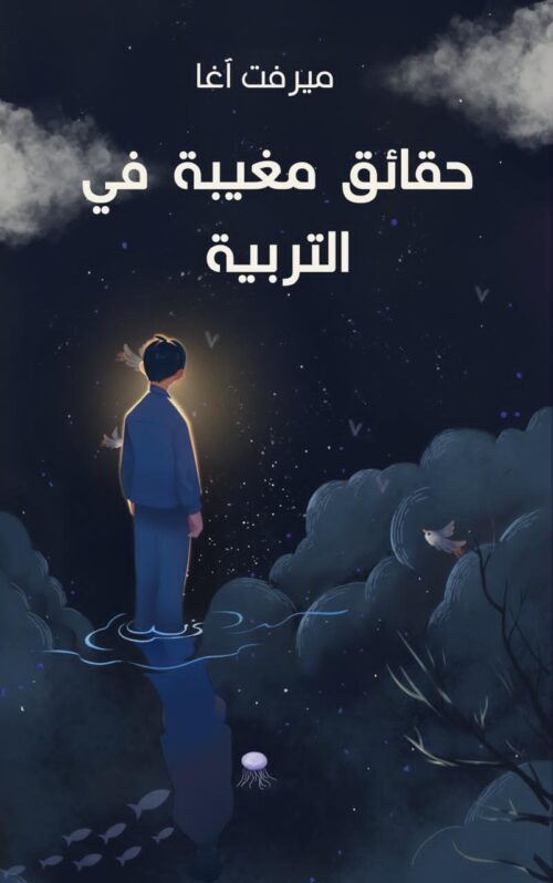 حقائق مغيبة في التربية